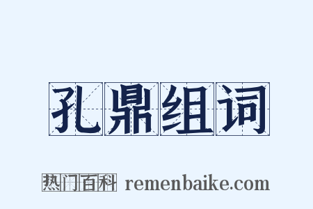 孔鼎组词是什么意思的图片